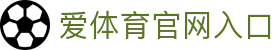 爱体育 - 海量热门体育赛事，实时比分与赛程更新
